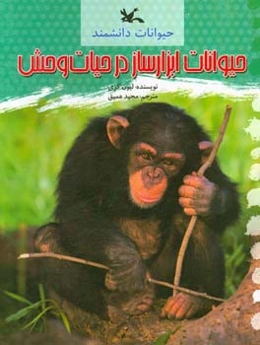 حیوانات ابزارساز در حیات وحش