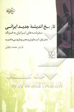 تاریخ اندیشه جدید ایرانی: آینه‌آوران و عصررویارویی با غرب (سفرنامه‌های ایرانیان به فرنگ)