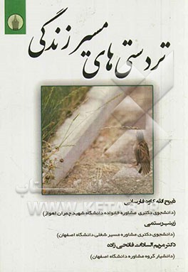 تردستی‌های مسیر زندگی