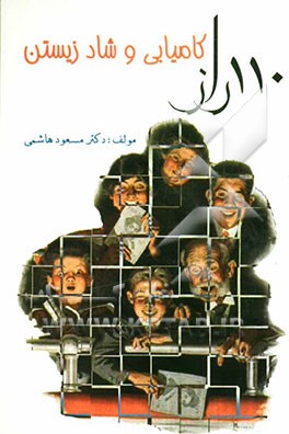 110 راز کامیابی و شاد زیستن