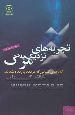 تجربه‌های نزدیک به مرگ: گفته‌های کسانی که مردند و زنده شدند