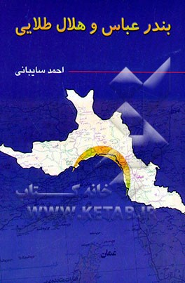 بندرعباس و هلال طلایی