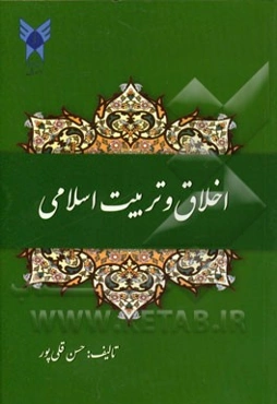 اخلاق و تربیت اسلامی