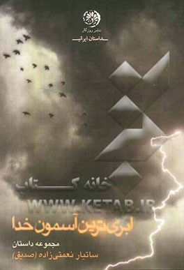 ابری‌ترین آسمون خدا