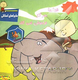 فیلها هرگز فراموش نمی‌کنند