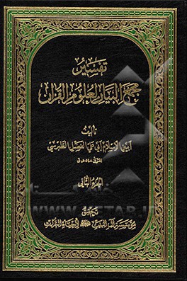 تفسیر مجمع البیان لعلوم القرآن