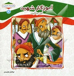 آموزگار شهید (ابن‌سکیت)