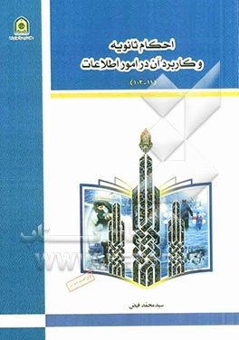 احکام ثانویه و کاربرد آن در امور اطلاعات