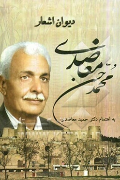 دیوان اشعار محمدحسن معاضدی