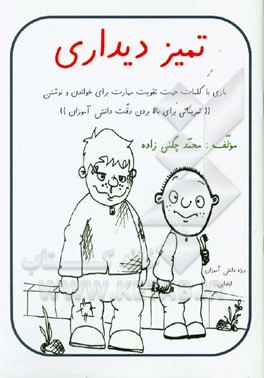 تمیز دیداری، بازی با کلمات جهت پرورش دقت