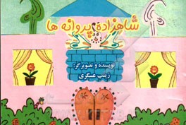 شاهزاده پروانه‌ها