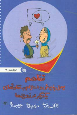 تفاهم یعنی پذیرش تفاوت‌های یکدیگر در زوج‌ها