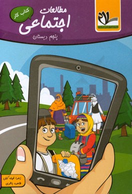 مطالعات اجتماعی (پایه پنجم دبستان)