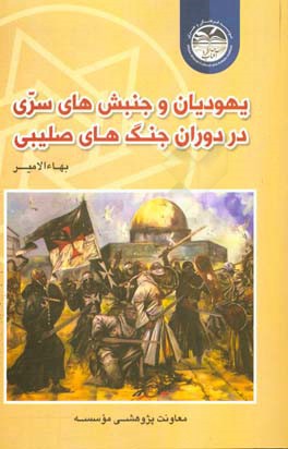 یهودیان و جنبش‌های سری در دوران جنگ‌های صلیبی