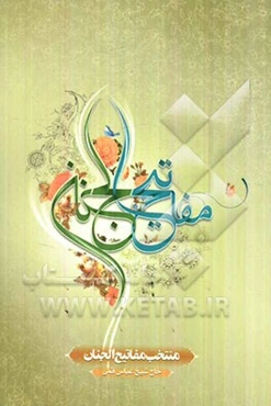 منتخب مفاتیح الجنان