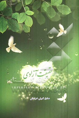 حقیقت آزادی