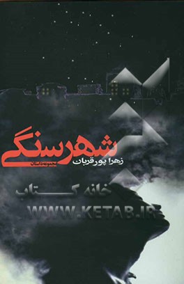 شهر سنگی: مجموعه‌ی داستان‌های کوتاه ایرانی