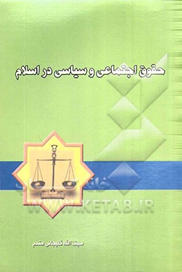 حقوق اجتماعی و سیاسی در اسلام