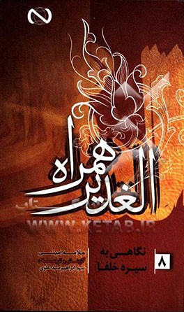 الغدیر همراه: نگاهی به سیره خلفا