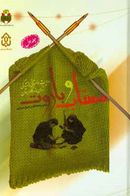 مهتاب و باروت: روایت داستانی از زندگی زنان ماندگار لرستان