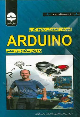 آموزش تضمینی نحوه کار با ARDUINO
