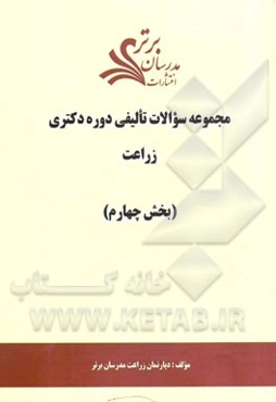 مجموعه سوالات تالیفی دوره دکتری زراعت (بخش چهارم)