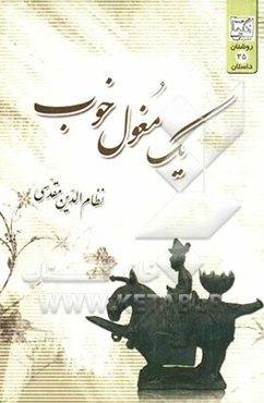 یک مغول خوب