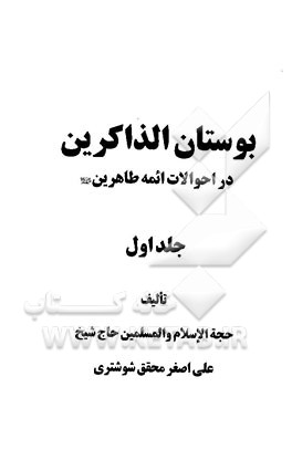 بوستان الذاکرین در احوالات ائمه طاهرین (ع