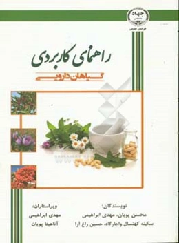 راهنمای کاربردی گیاهان دارویی