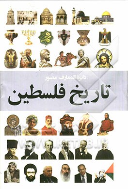 دایره‌المعارف مصور: تاریخ فلسطین