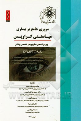 مروری جامع بر بیماری میاستنی گراویس ویژه رشته‌های: علوم پایه و تخصصی پزشکی