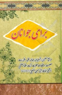 برای جوانان