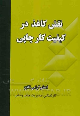 نقش کاغذ در کیفیت کار چاپی