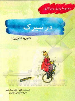 در سیرک (تجربه‌اندوزی)