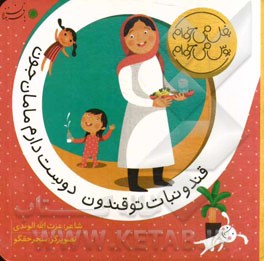 قند و نبات تو قندون دوست دارم مامان جون