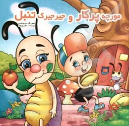 مورچه پرکار و جیرجیرک تنبل