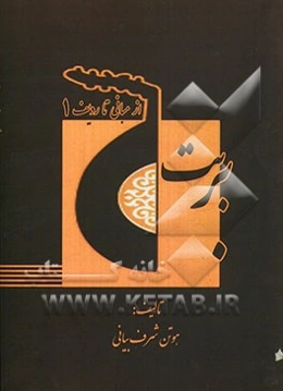 بربت از مبانی تا ردیف: فصل اول