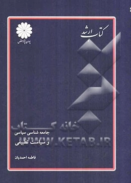 جامعه‌شناسی سیاسی و سیاست تطبیقی