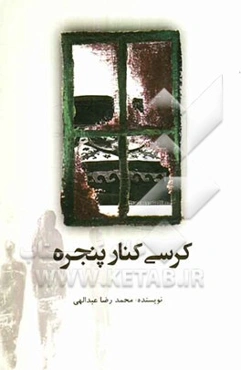 کرسی کنار پنجره