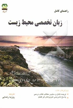 راهنمای کامل انگلیسی تخصصی محیط زیست: شامل ترجمه کامل و سلیس مطالب کتاب درسی ...
