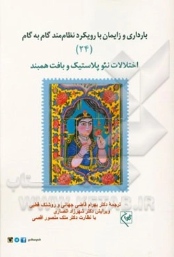 بارداری و زایمان با رویکرد نظام‌مند گام به گام: اختلالات نئوپلاستیک و بافت همبند