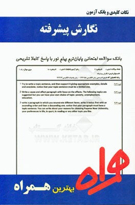 نکات کلیدی و بانک آزمون نگارش پیشرفته