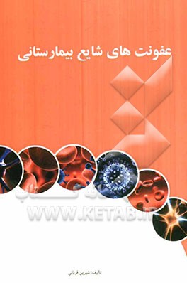 عفونت‌های شایع بیمارستانی