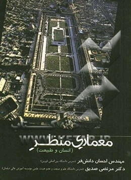 آشنایی با معماری منظر: انسان و طبیعت