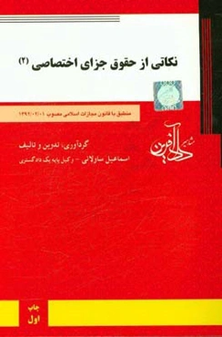 نکاتی از حقوق جزای اختصاصی (2)