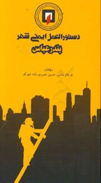 دستورالعمل ایمنی شهر بندرعباس