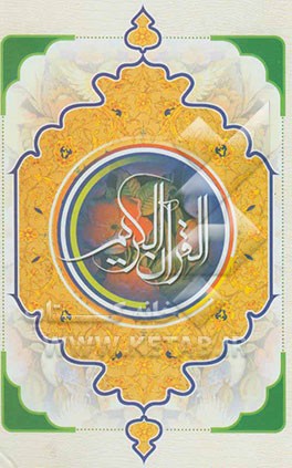 القرآن الکریم