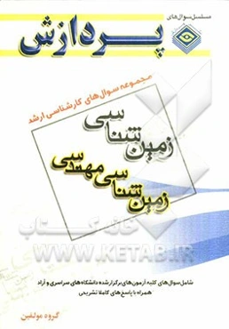 مجموعه سوال‌های کارشناسی ارشد مجموعه زمین‌شناسی: زمین‌شناسی مهندسی