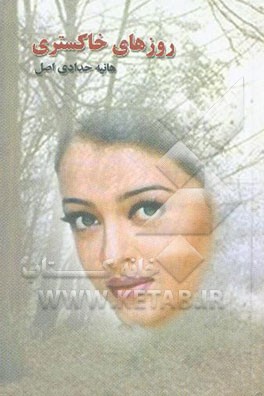 روزهای خاکستری