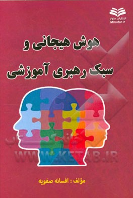 هوش هیجانی و سبک رهبری آموزشی